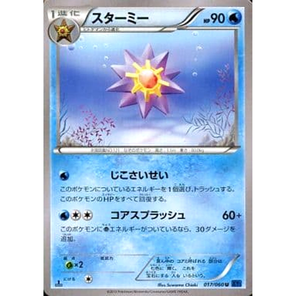 スターミー 017/060 [U] XY1 水 ポケモンカードゲームXY 拡張パック コレクションX