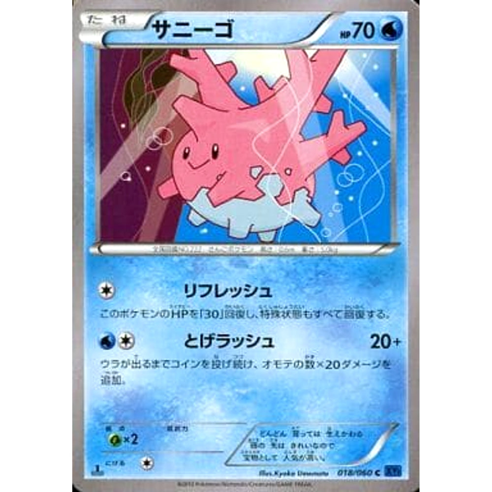 サニーゴ 018/060 [C] XY1 水 ポケモンカードゲームXY 拡張パック コレクションX