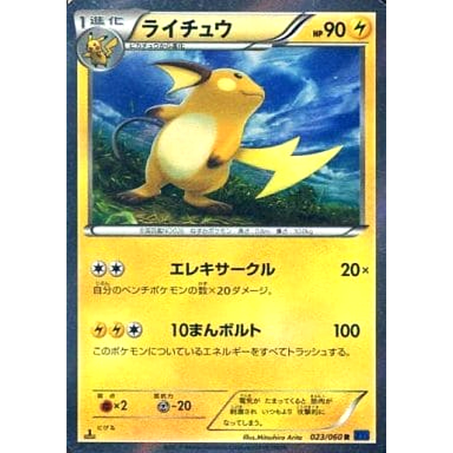 ライチュウ (キラ仕様) 023/060 [R] XY1 雷 ポケモンカードゲームXY 拡張パック コレクションX