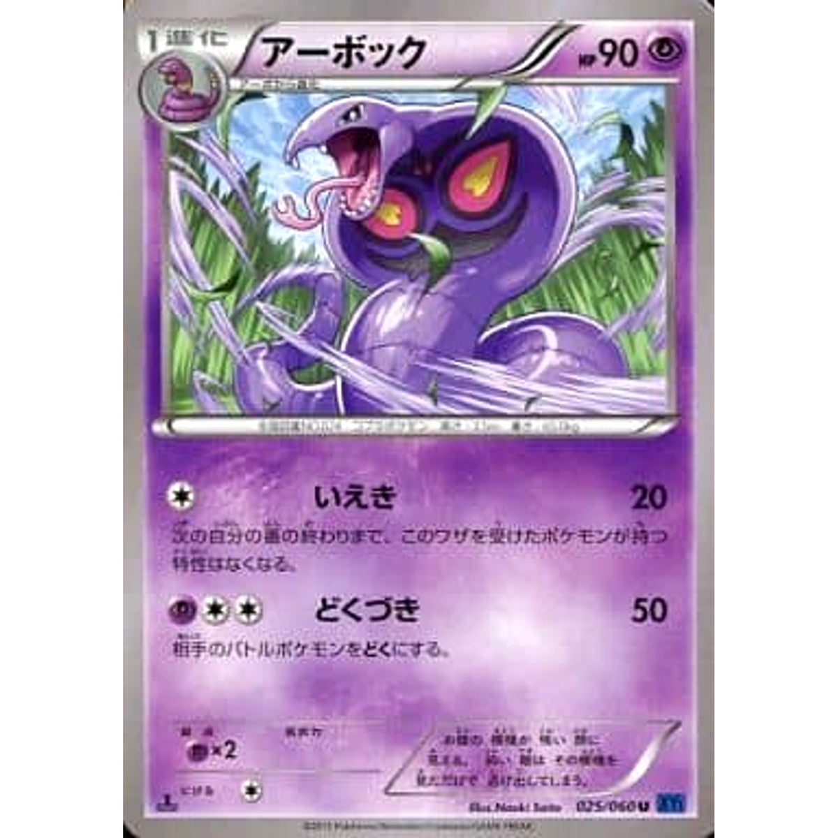 アーボック 025/060 [U] XY1 超 ポケモンカードゲームXY 拡張パック コレクションX