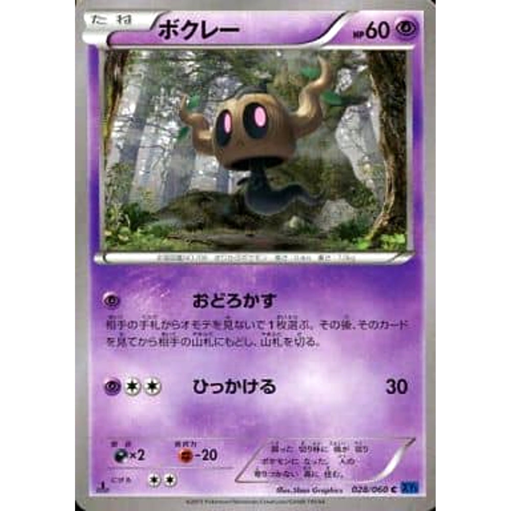 ボクレー 028/060 [C] XY1 超 ポケモンカードゲームXY 拡張パック コレクションX