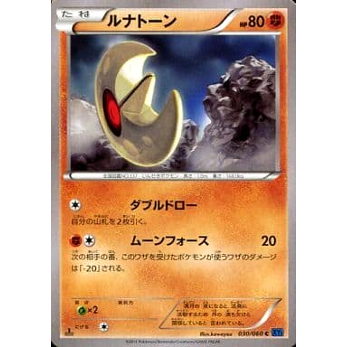 ルナトーン 030/060 [C] XY1 闘 ポケモンカードゲームXY 拡張パック コレクションX