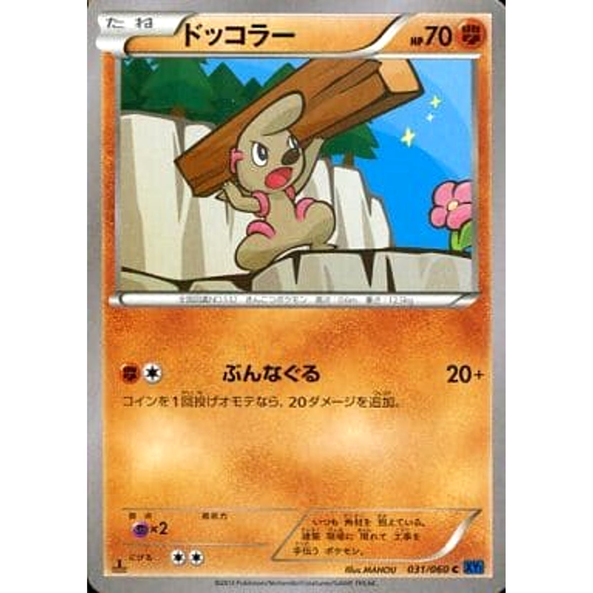 ドッコラー 031/060 [C] XY1 闘 ポケモンカードゲームXY 拡張パック コレクションX