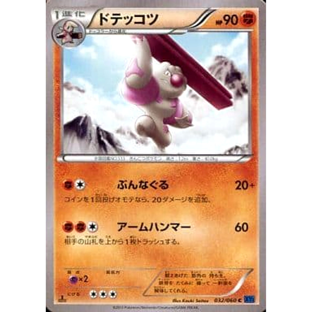 ドテッコツ 032/060 [C] XY1 闘 ポケモンカードゲームXY 拡張パック コレクションX