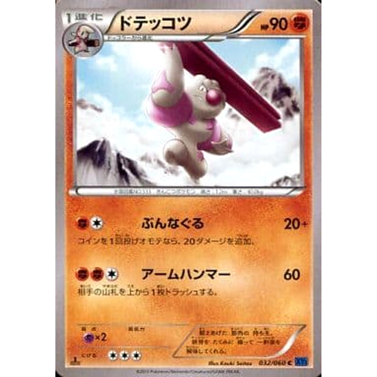 ドテッコツ 032/060 [C] XY1 闘 ポケモンカードゲームXY 拡張パック コレクションX