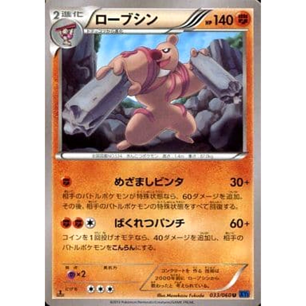 ローブシン 033/060 [U] XY1 闘 ポケモンカードゲームXY 拡張パック コレクションX