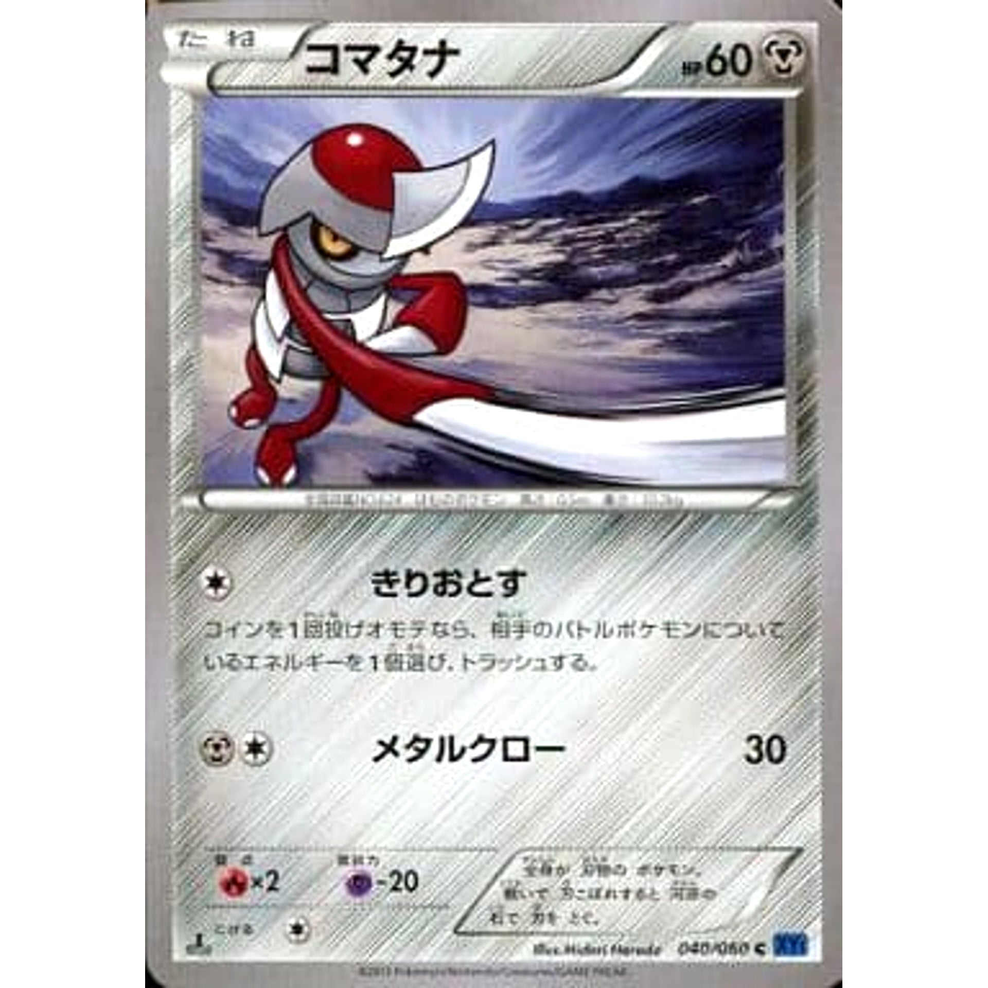コマタナ 040/060 [C] XY1 鋼 ポケモンカードゲームXY 拡張パック コレクションX