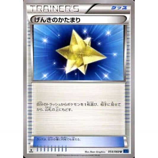 げんきのかたまり 054/060 [U] XY1 グッズ ポケモンカードゲームXY 拡張パック コレクションX