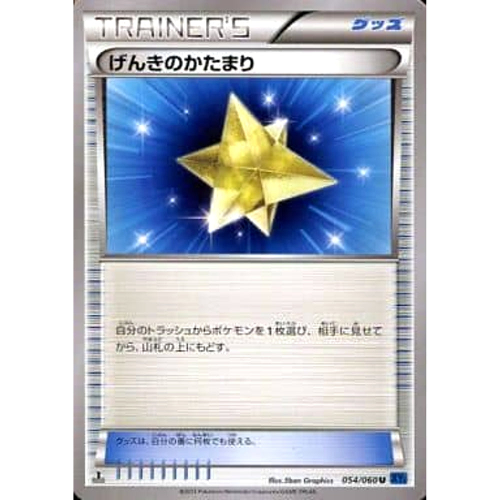 げんきのかたまり 054/060 [U] XY1 グッズ ポケモンカードゲームXY 拡張パック コレクションX