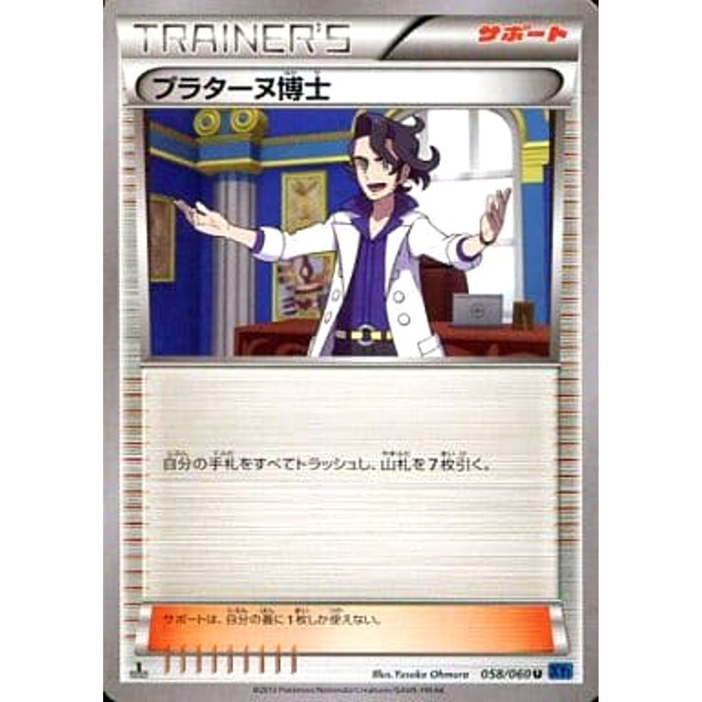 プラターヌ博士 058/060 [U] XY1 サポート ポケモンカードゲームXY 拡張パック コレクションX