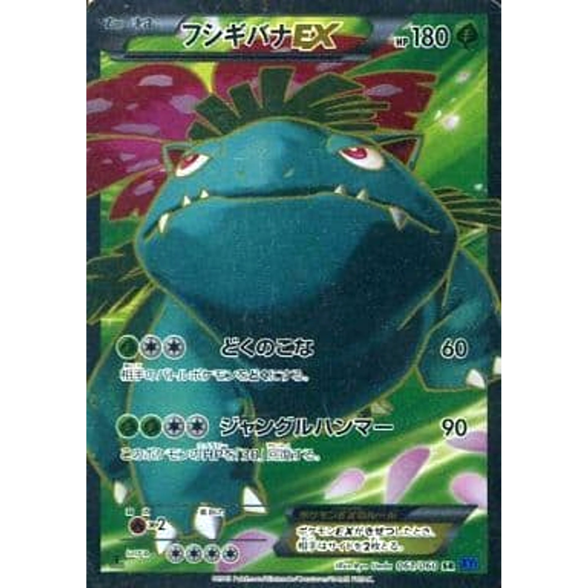 フシギバナEX (キラ仕様) 061/060 [SR] XY1 草 ポケモンカードゲームXY 拡張パック コレクションX