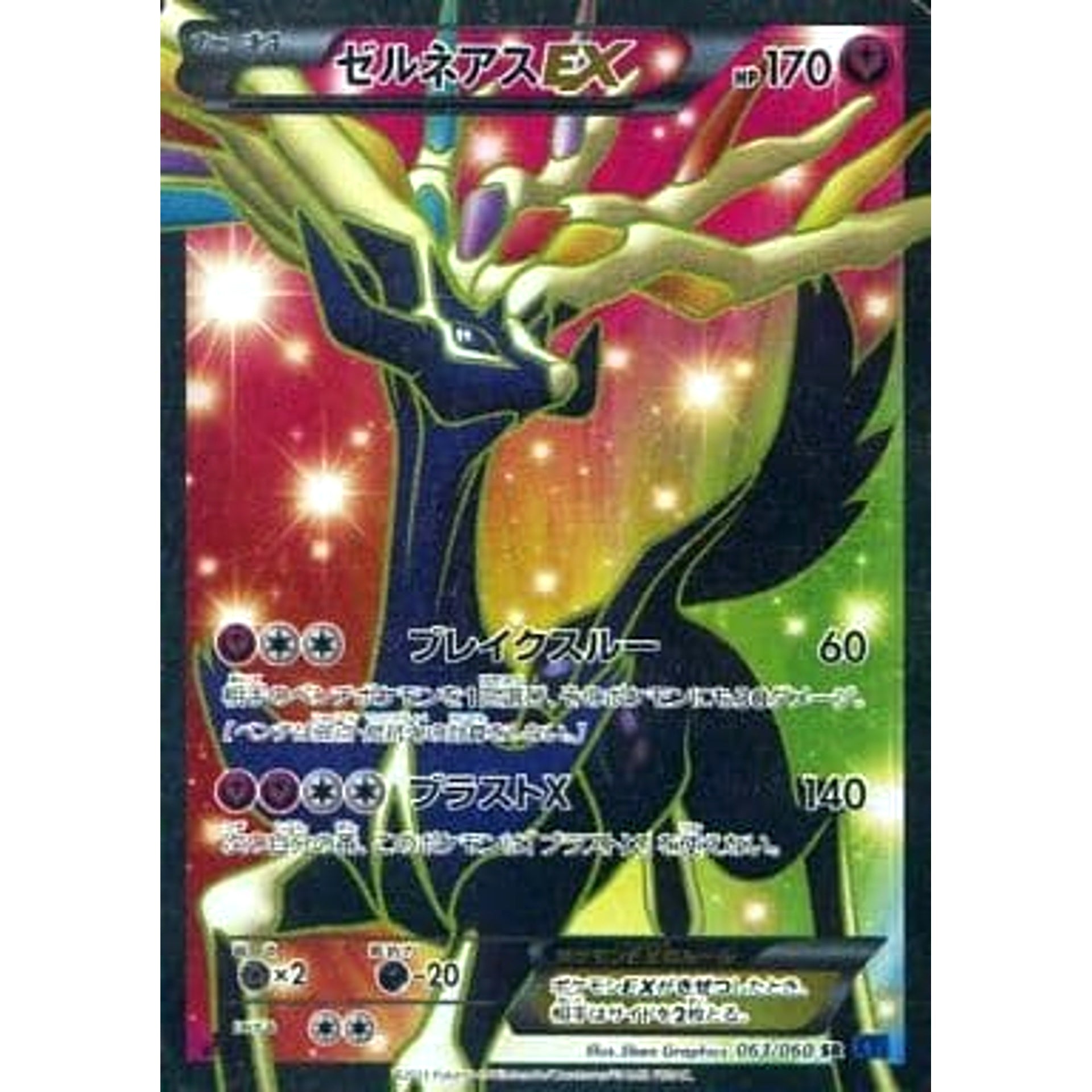ゼルネアスEX (キラ仕様) 063/060 [SR] XY1 フェアリー ポケモンカードゲームXY 拡張パック コレクションX