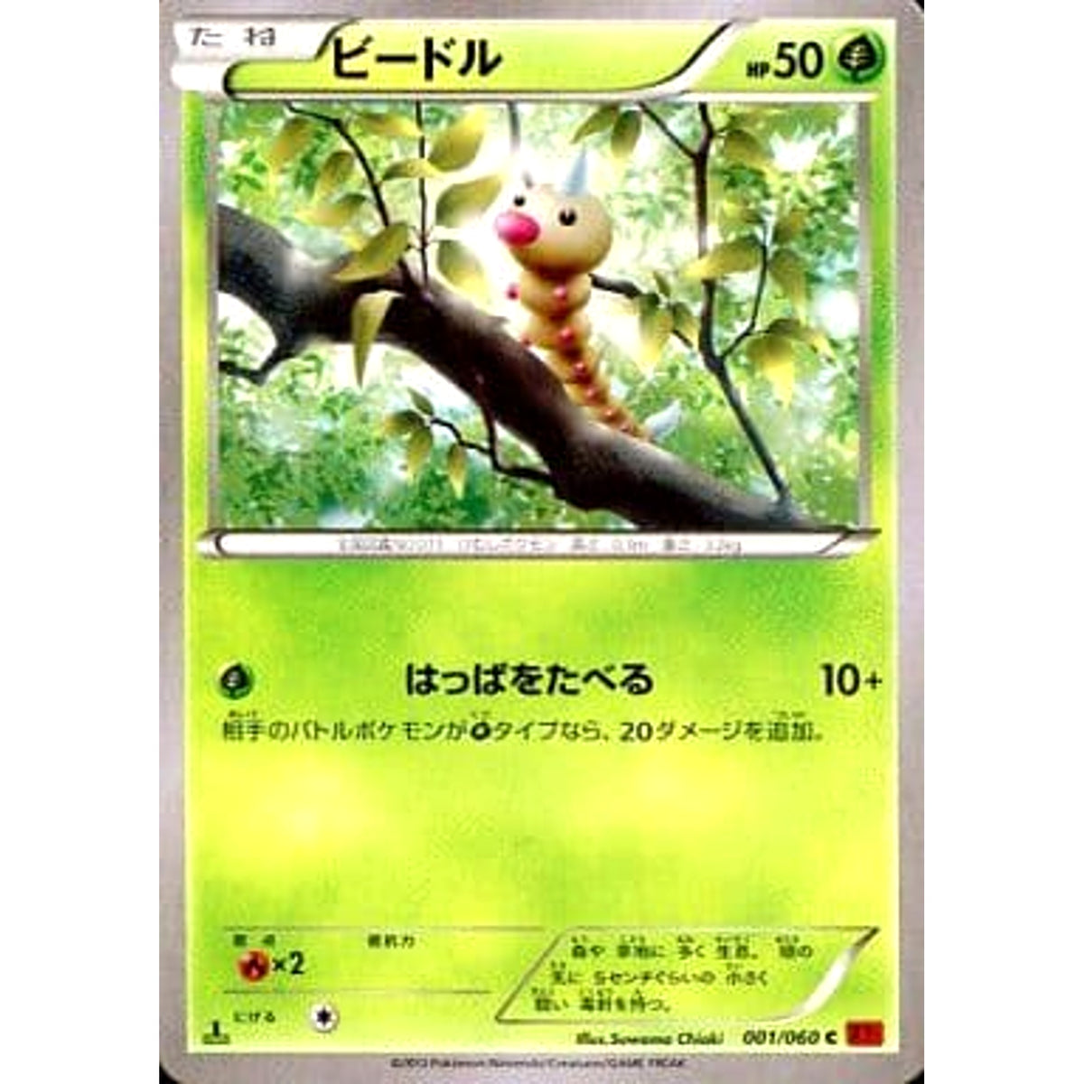 ビードル 001/060 [C] XY1 草 ポケモンカードゲームXY 拡張パック コレクションY