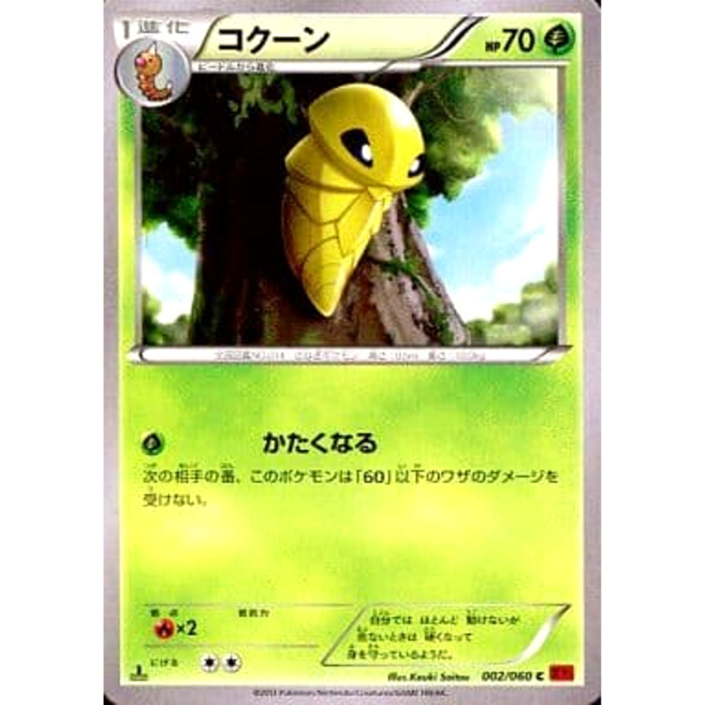 コクーン 002/060 [C] XY1 草 ポケモンカードゲームXY 拡張パック コレクションY