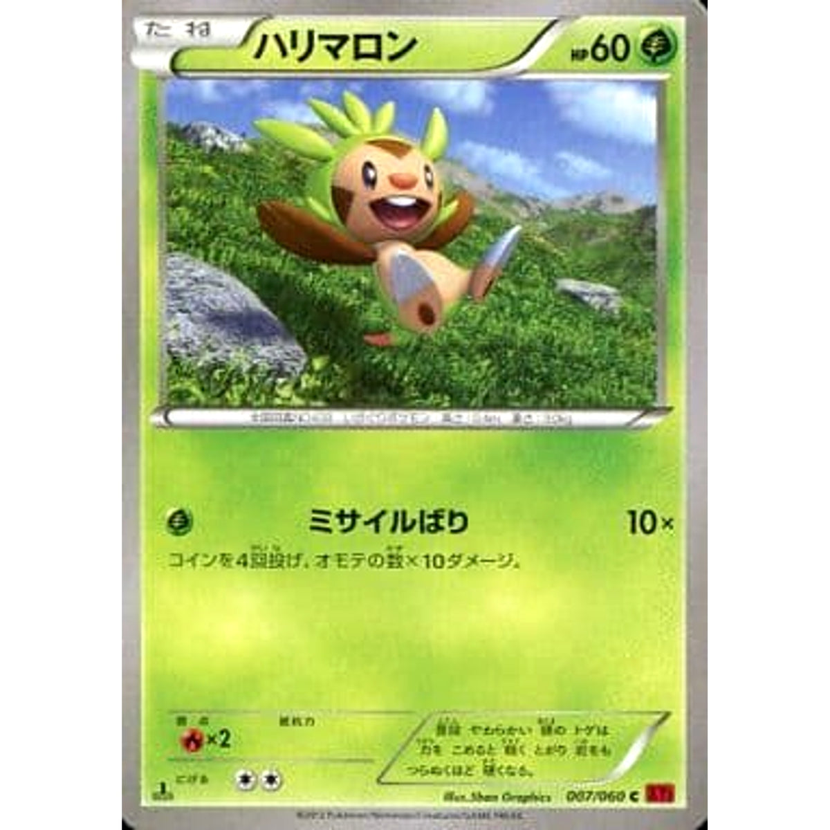 ハリマロン 007/060 [C] XY1 草 ポケモンカードゲームXY 拡張パック コレクションY