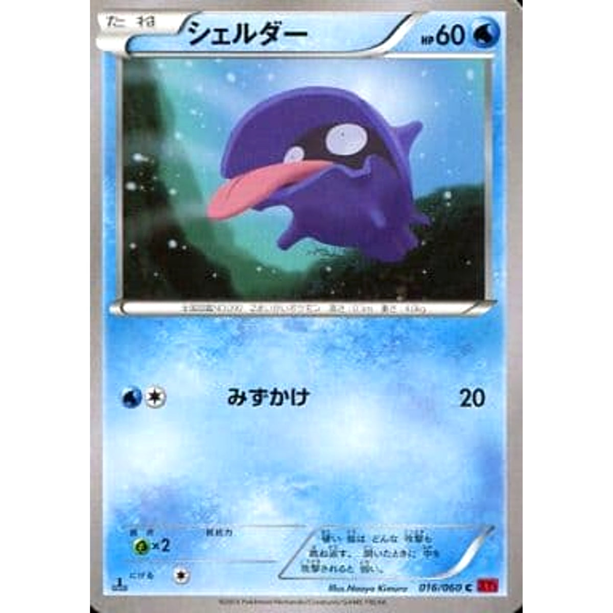 シェルダー 016/060 [C] XY1 水 ポケモンカードゲームXY 拡張パック コレクションY