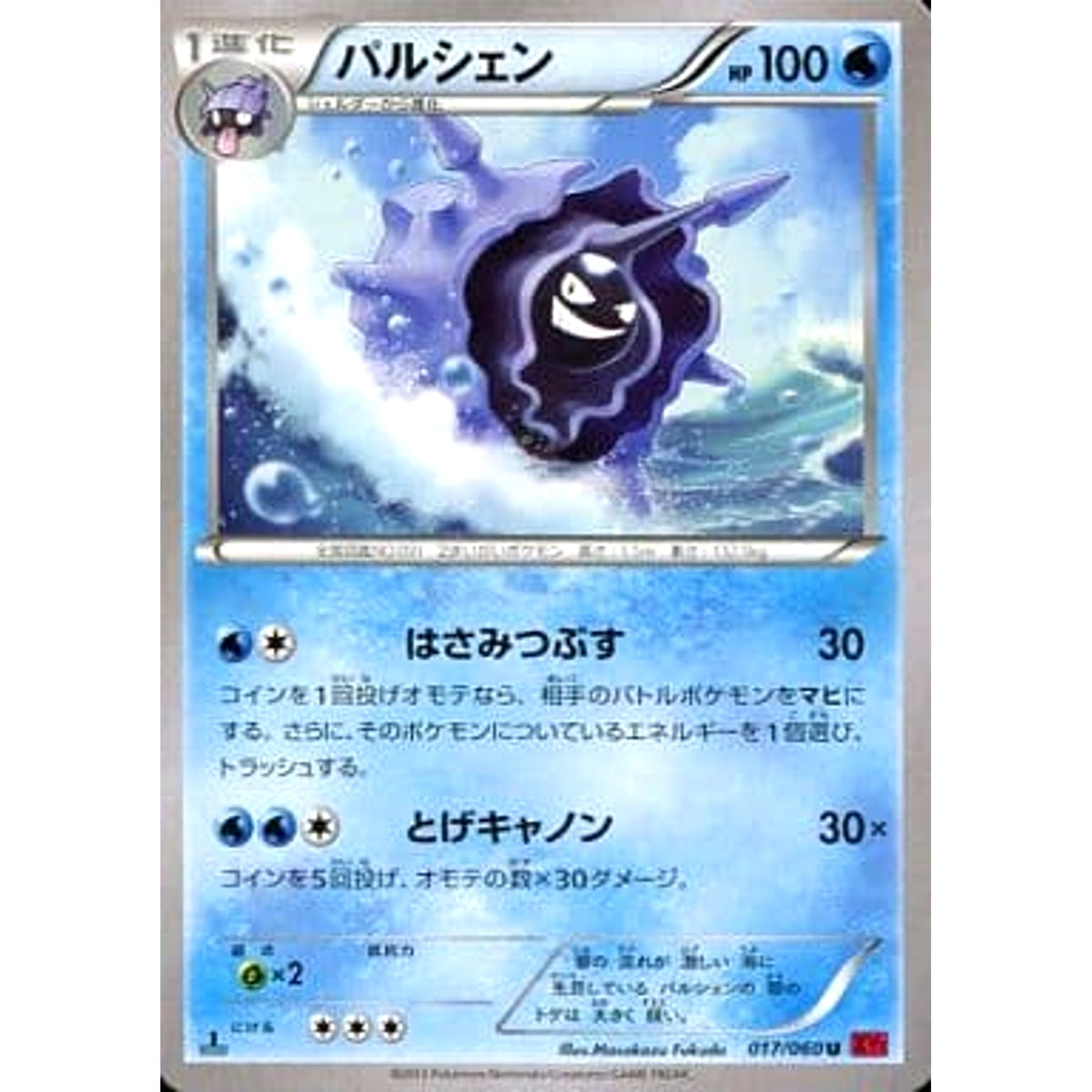 パルシェン 017/060 [U] XY1 水 ポケモンカードゲームXY 拡張パック コレクションY