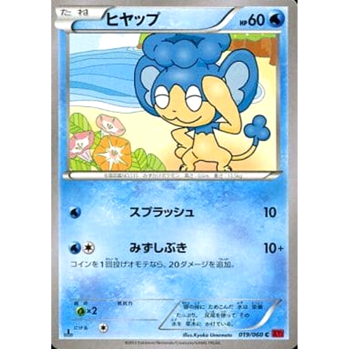 ヒヤップ 019/060 [C] XY1 水 ポケモンカードゲームXY 拡張パック コレクションY