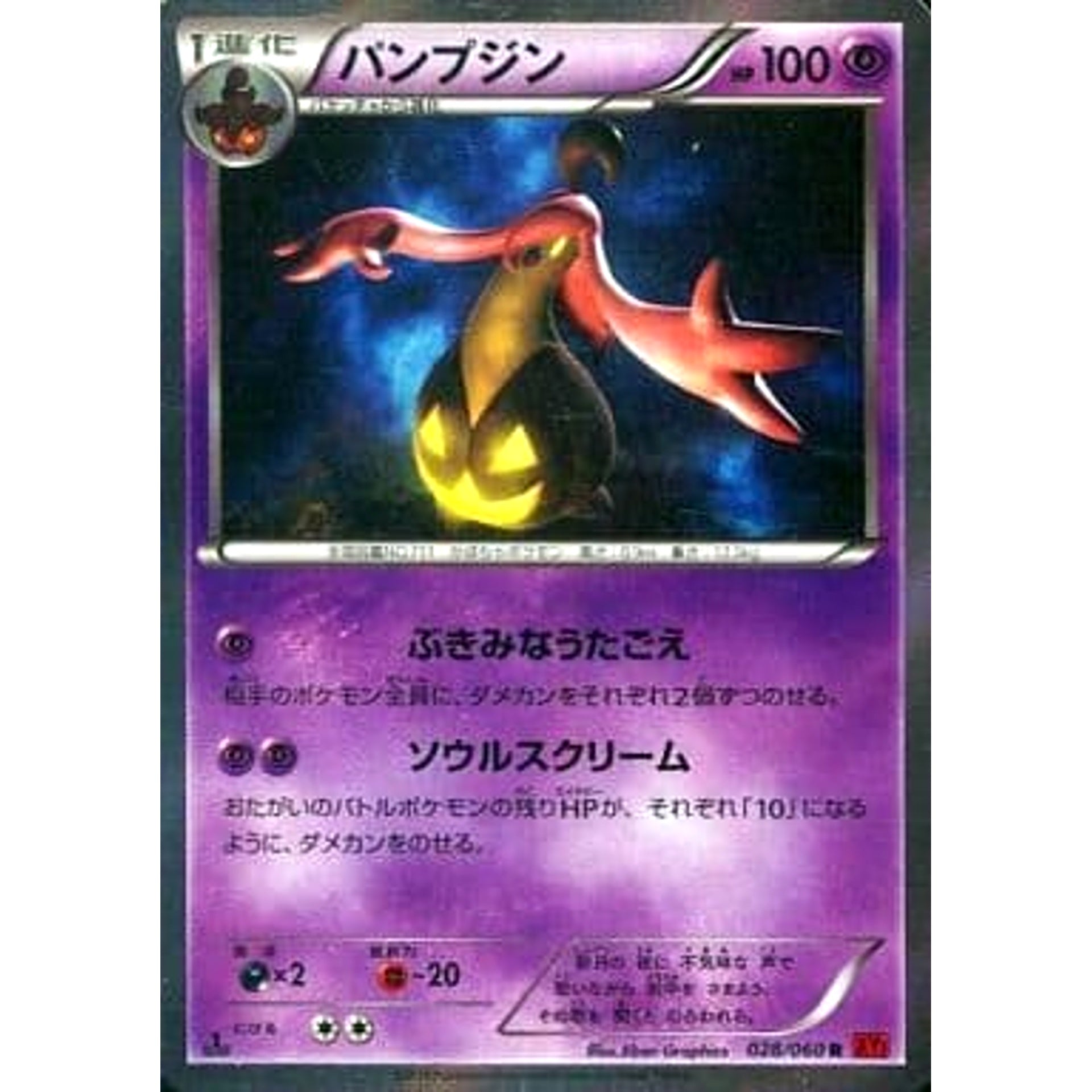 パンプジン (キラ仕様) 028/060 [R] XY1 超 ポケモンカードゲームXY 拡張パック コレクションY