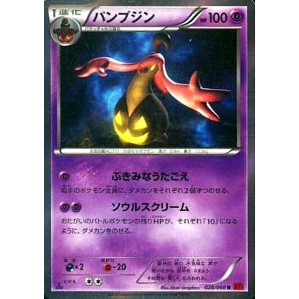 パンプジン (キラ仕様) 028/060 [R] XY1 超 ポケモンカードゲームXY 拡張パック コレクションY