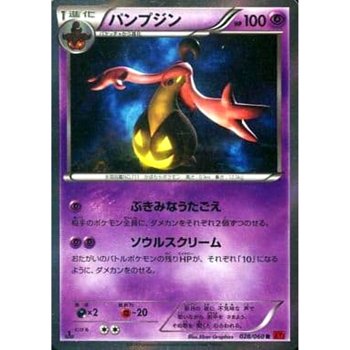 パンプジン (キラ仕様) 028/060 [R] XY1 超 ポケモンカードゲームXY 拡張パック コレクションY