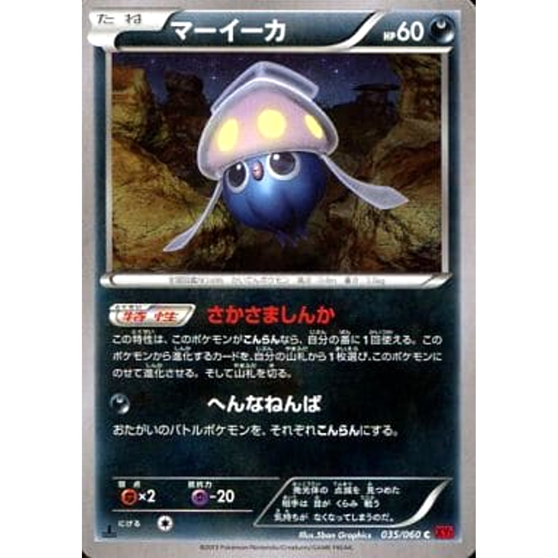 マーイーカ 035/060 [C] XY1 悪 ポケモンカードゲームXY 拡張パック コレクションY