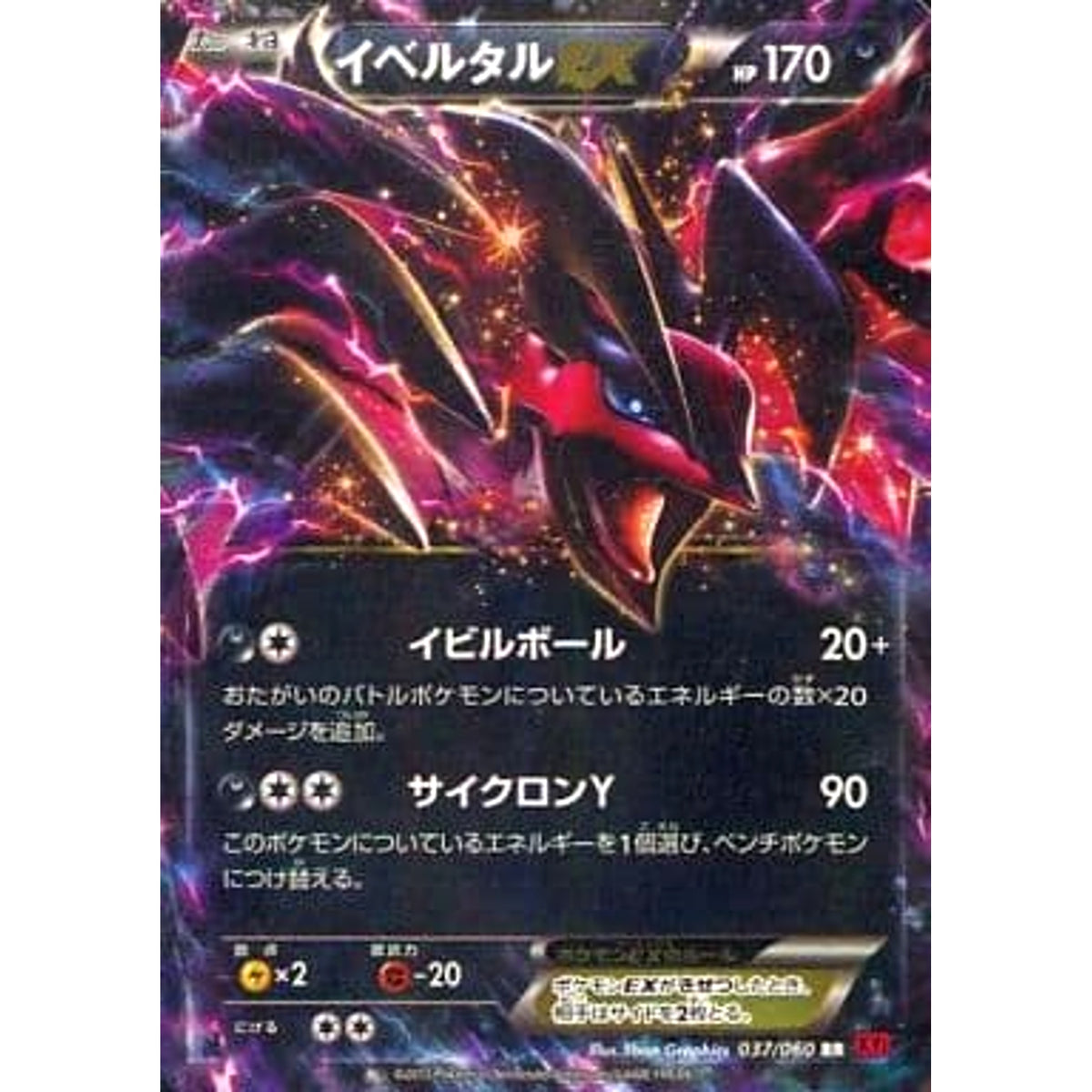 イベルタルEX (キラ仕様) 037/060 [RR] XY1 悪 ポケモンカードゲームXY 拡張パック コレクションY
