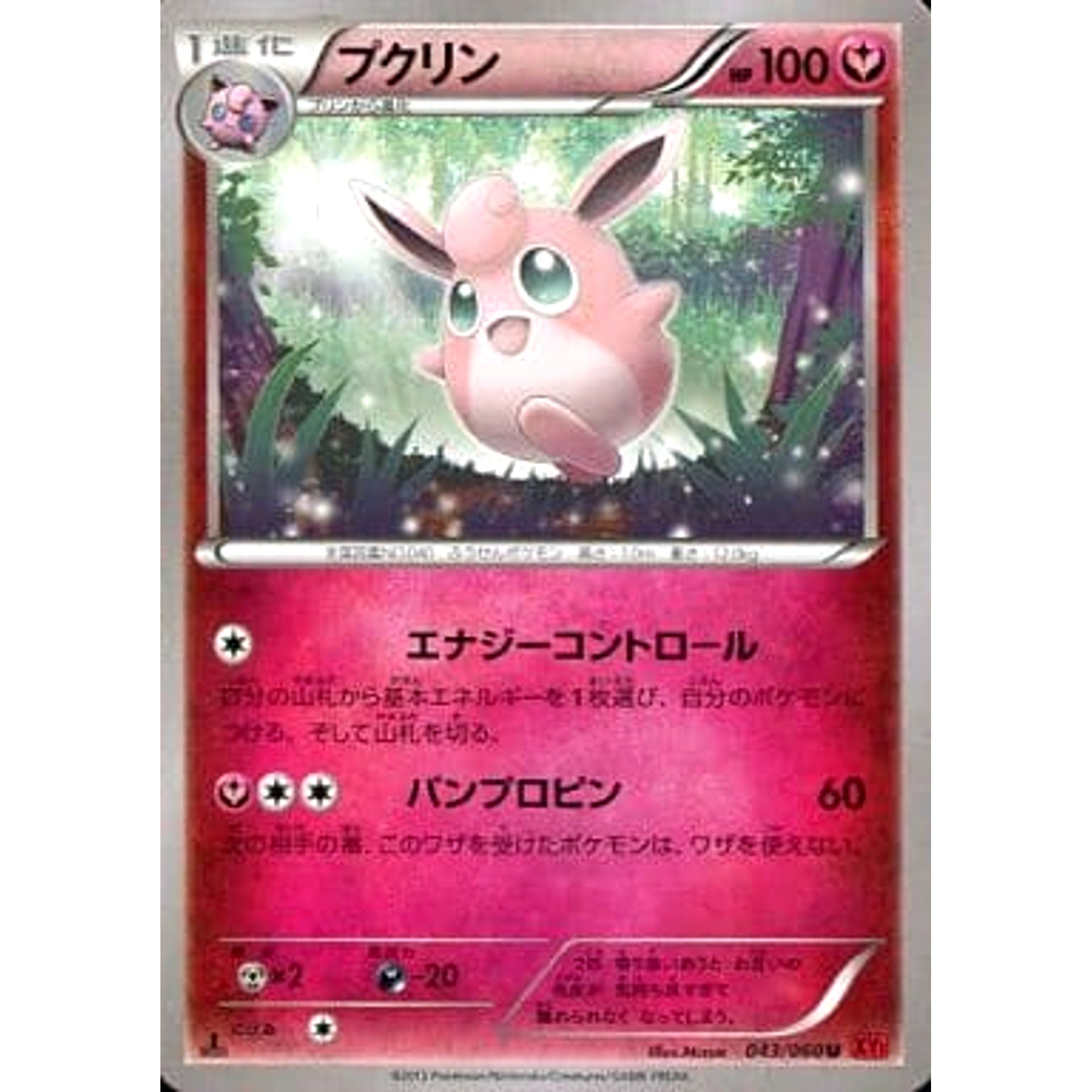 プクリン 043/060 [U] XY1 フェアリー ポケモンカードゲームXY 拡張パック コレクションY