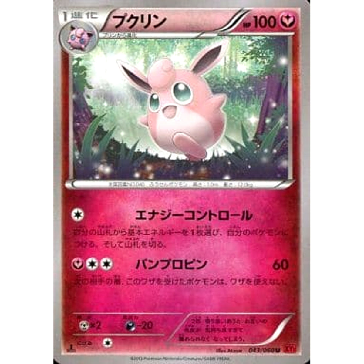 プクリン 043/060 [U] XY1 フェアリー ポケモンカードゲームXY 拡張パック コレクションY