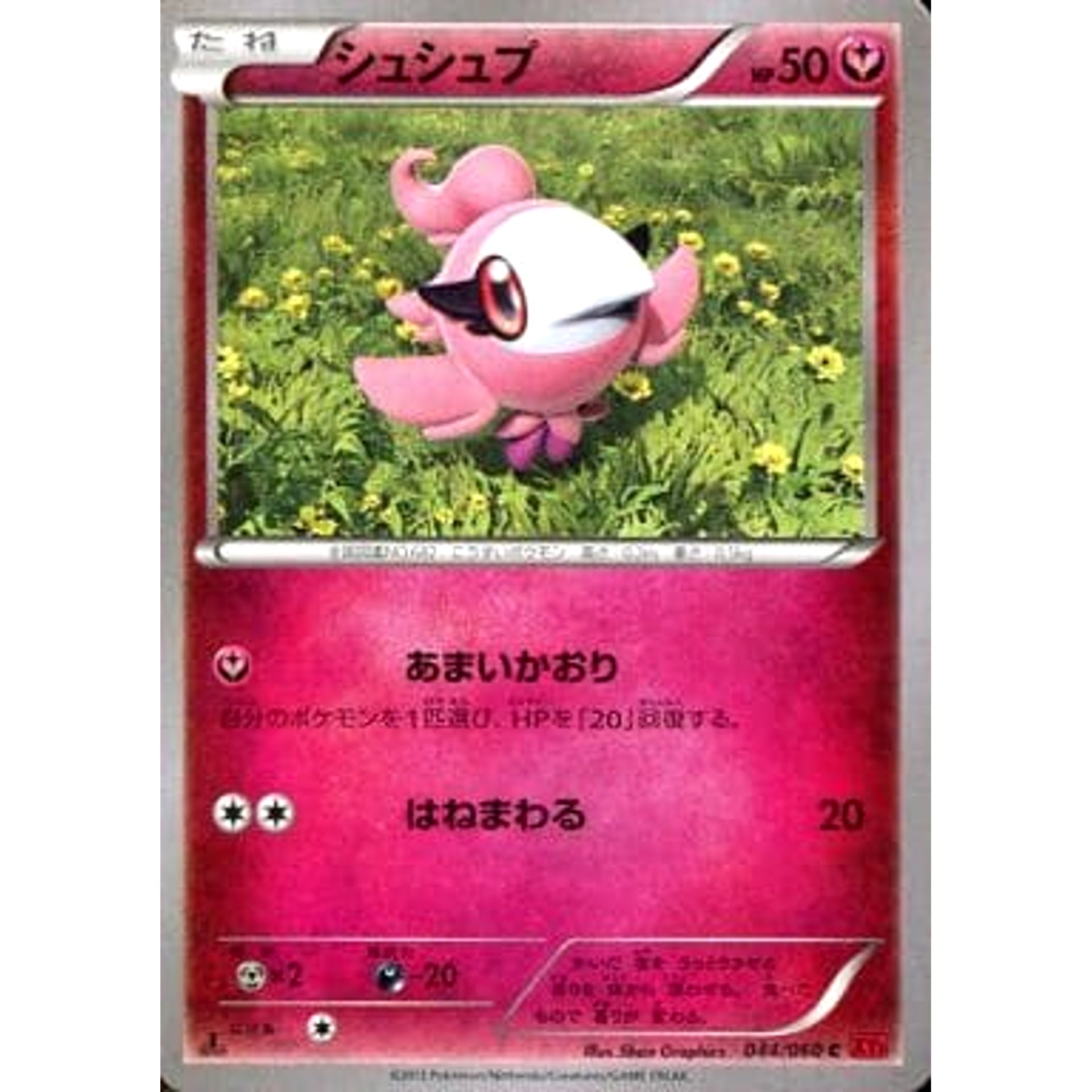 シュシュプ 044/060 [C] XY1 フェアリー ポケモンカードゲームXY 拡張パック コレクションY