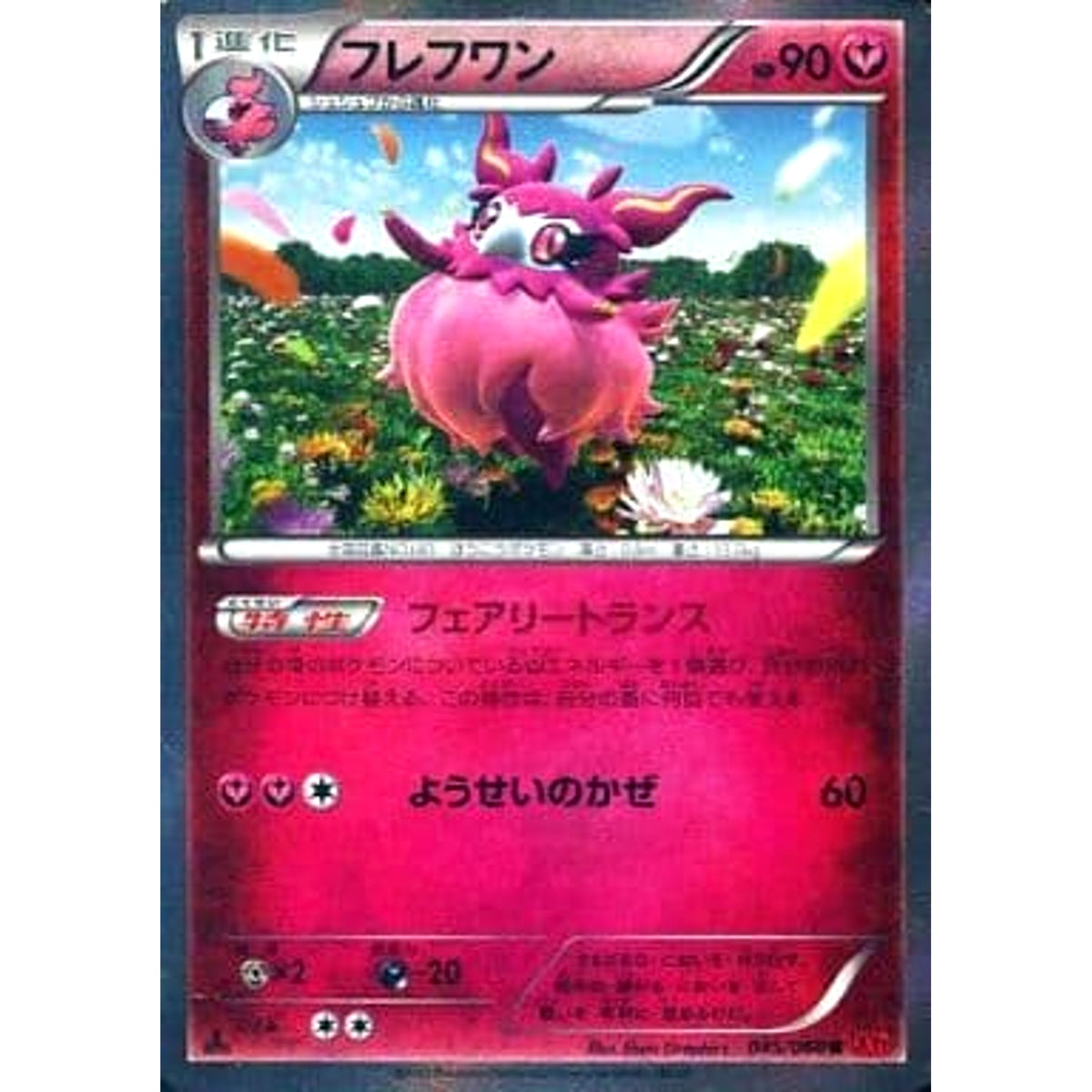 フレフワン (キラ仕様) 045/060 [R] XY1 フェアリー ポケモンカードゲームXY 拡張パック コレクションY