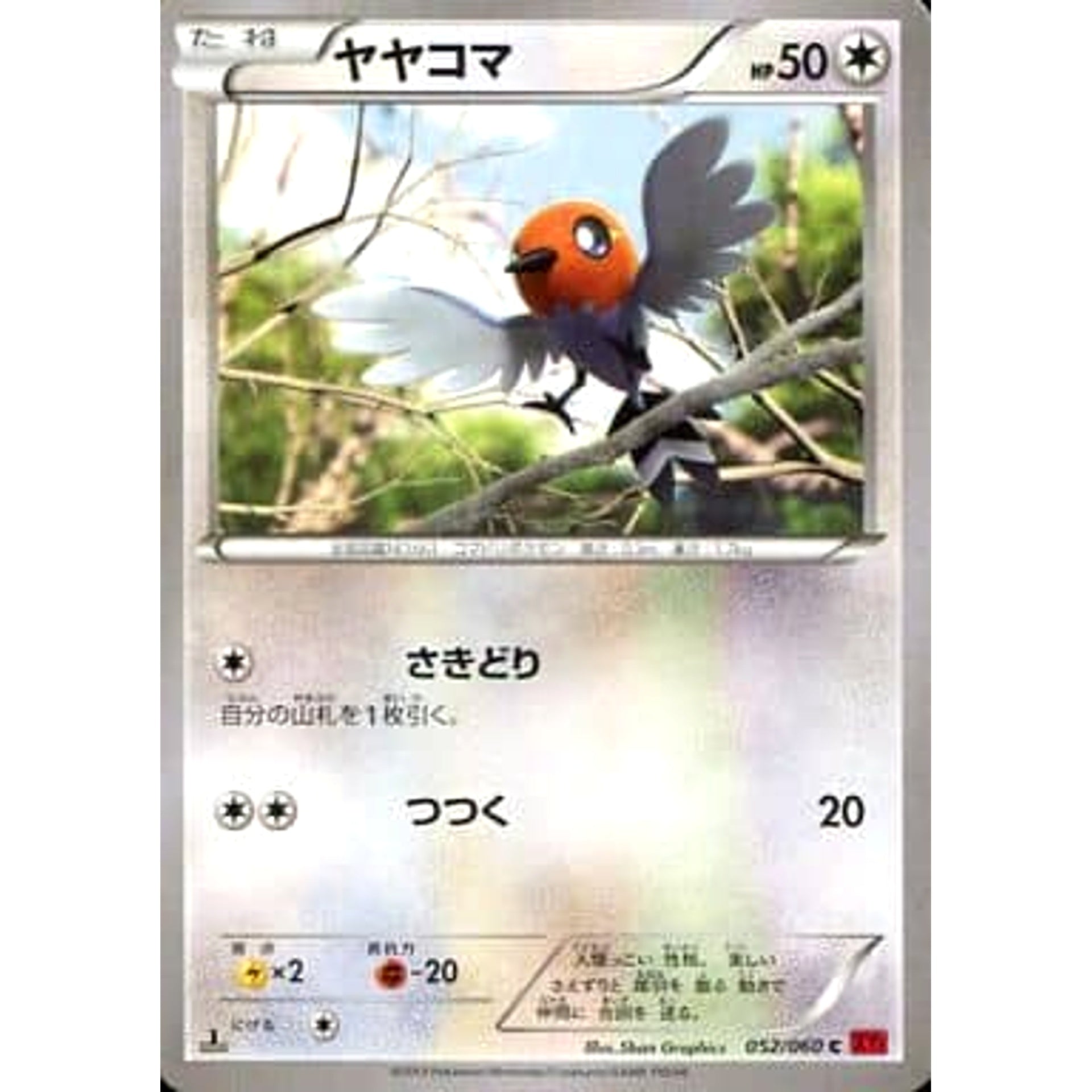 ヤヤコマ 052/060 [C] XY1 無 ポケモンカードゲームXY 拡張パック コレクションY