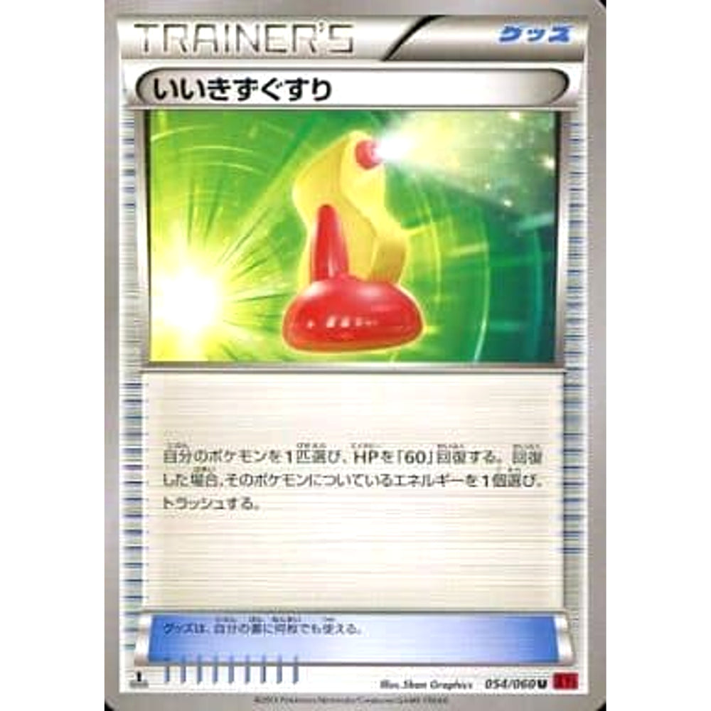 いいきずぐすり 054/060 [U] XY1 グッズ ポケモンカードゲームXY 拡張パック コレクションY