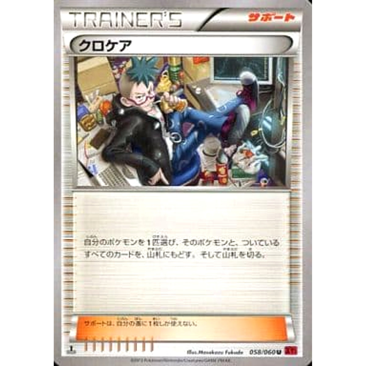 クロケア 058/060 [U] XY1 サポート ポケモンカードゲームXY 拡張パック コレクションY