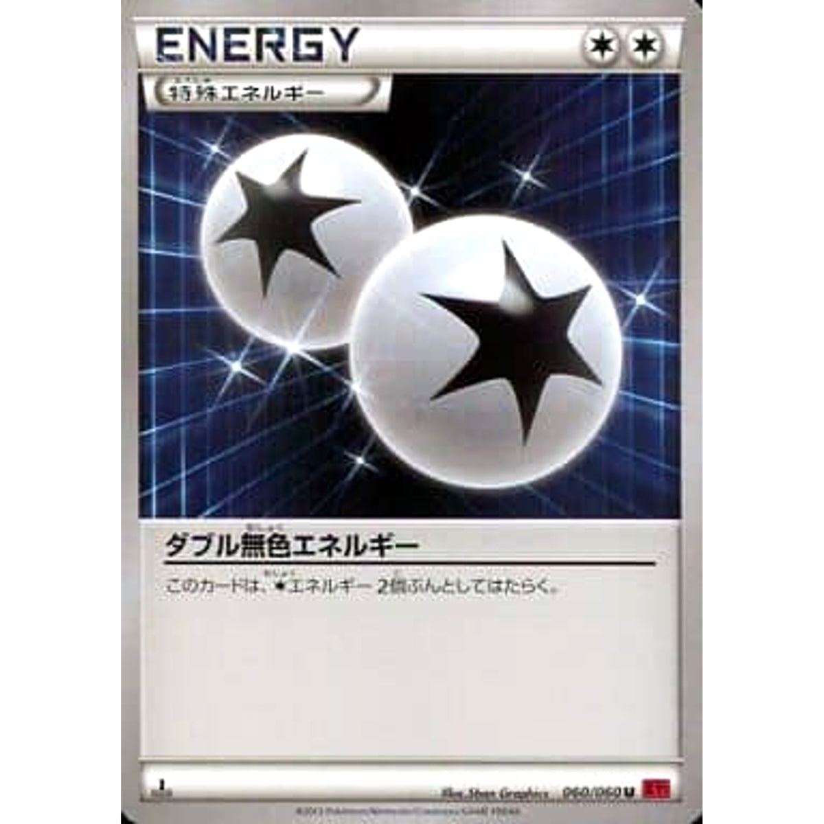 ダブル無色エネルギー 060/060 [U] XY1 特殊エネルギー ポケモンカードゲームXY 拡張パック コレクションY