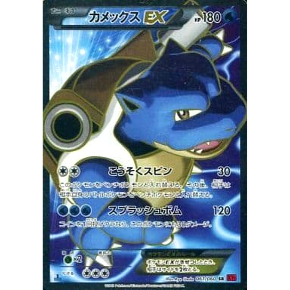 カメックスEX (キラ仕様) 061/060 [SR] XY1 水 ポケモンカードゲームXY 拡張パック コレクションY