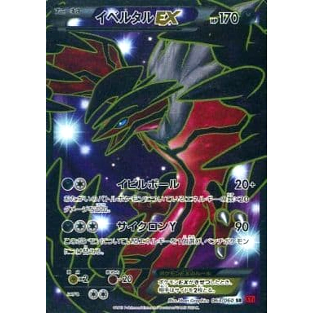 イベルタルEX (キラ仕様) 063/060 [SR] XY1 悪 ポケモンカードゲームXY 拡張パック コレクションY