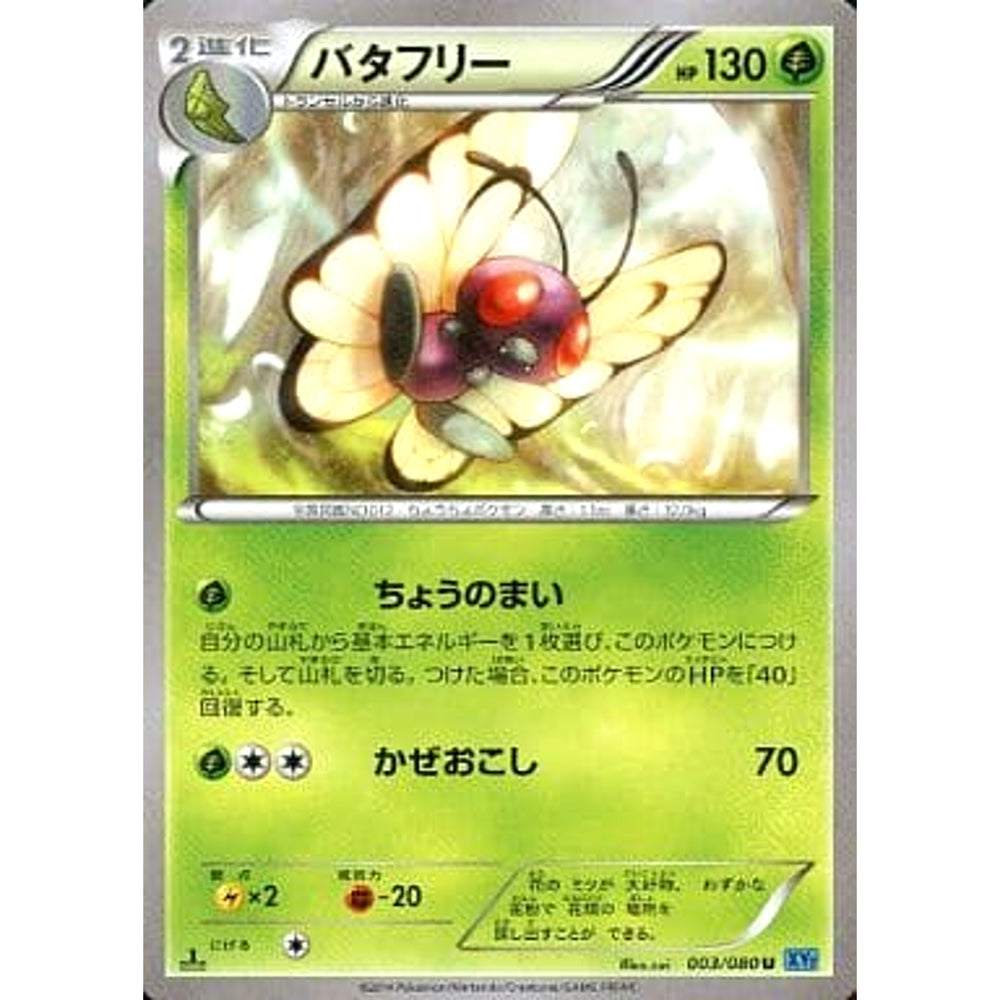 バタフリー 003/080 [U] XY2 草 ポケモンカードゲームXY 拡張パック ワイルドブレイズ