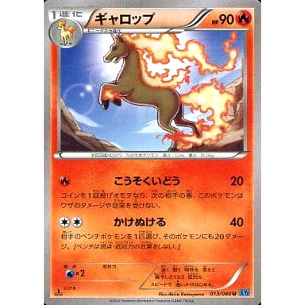 ギャロップ 013/080 [U] XY2 炎 ポケモンカードゲームXY 拡張パック ワイルドブレイズ