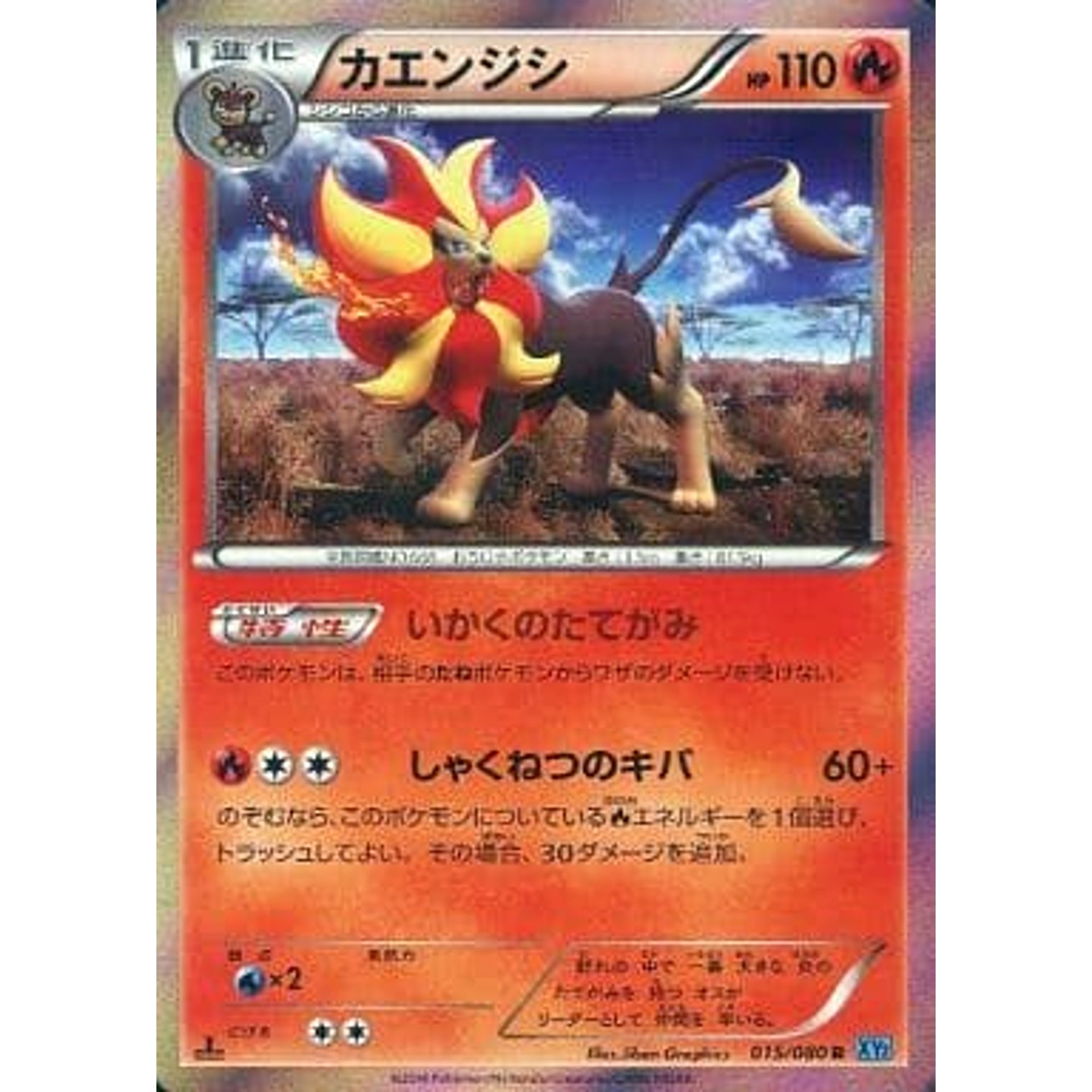カエンジシ (キラ仕様) 015/080 [R] XY2 炎 ポケモンカードゲームXY 拡張パック ワイルドブレイズ