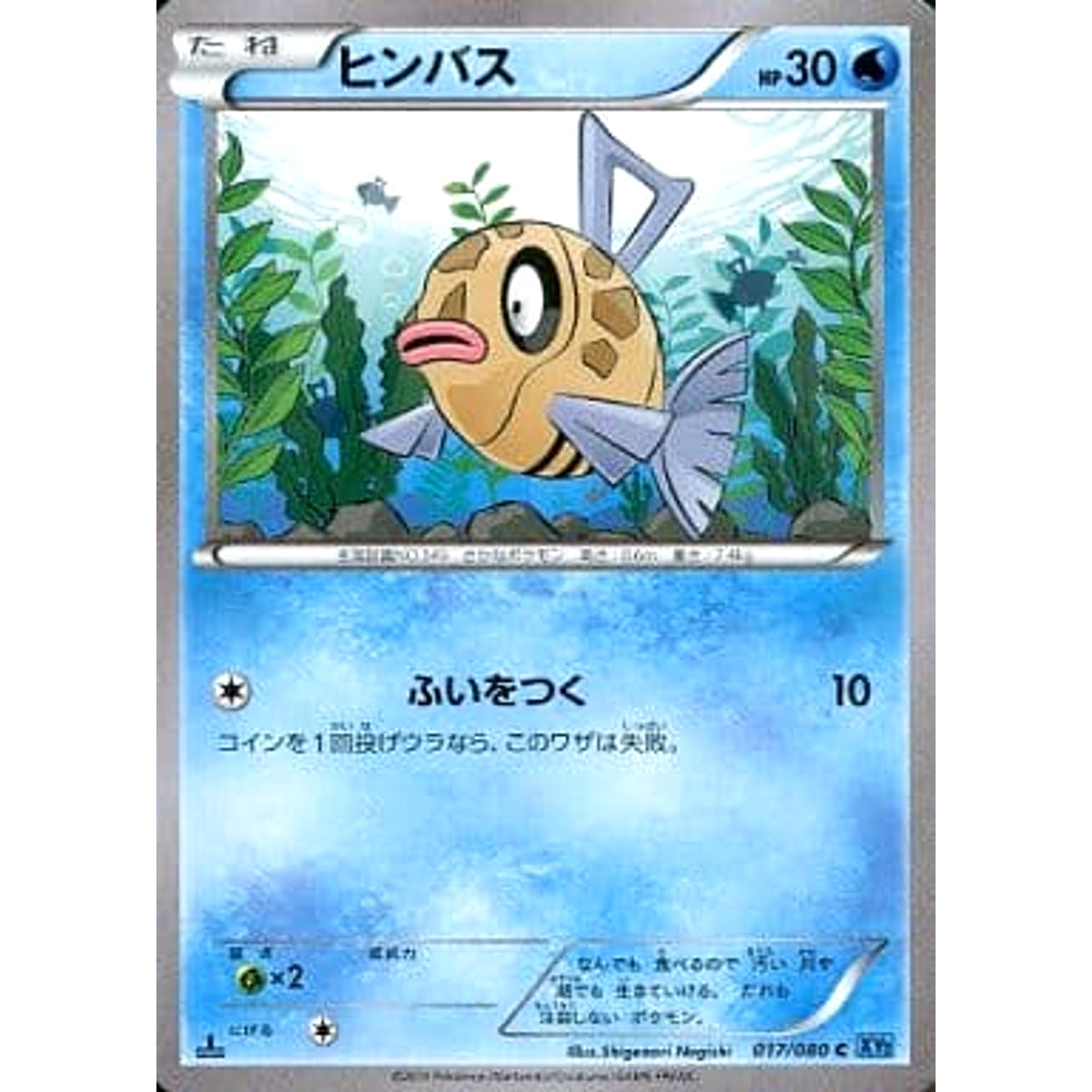ヒンバス 017/080 [C] XY2 水 ポケモンカードゲームXY 拡張パック ワイルドブレイズ