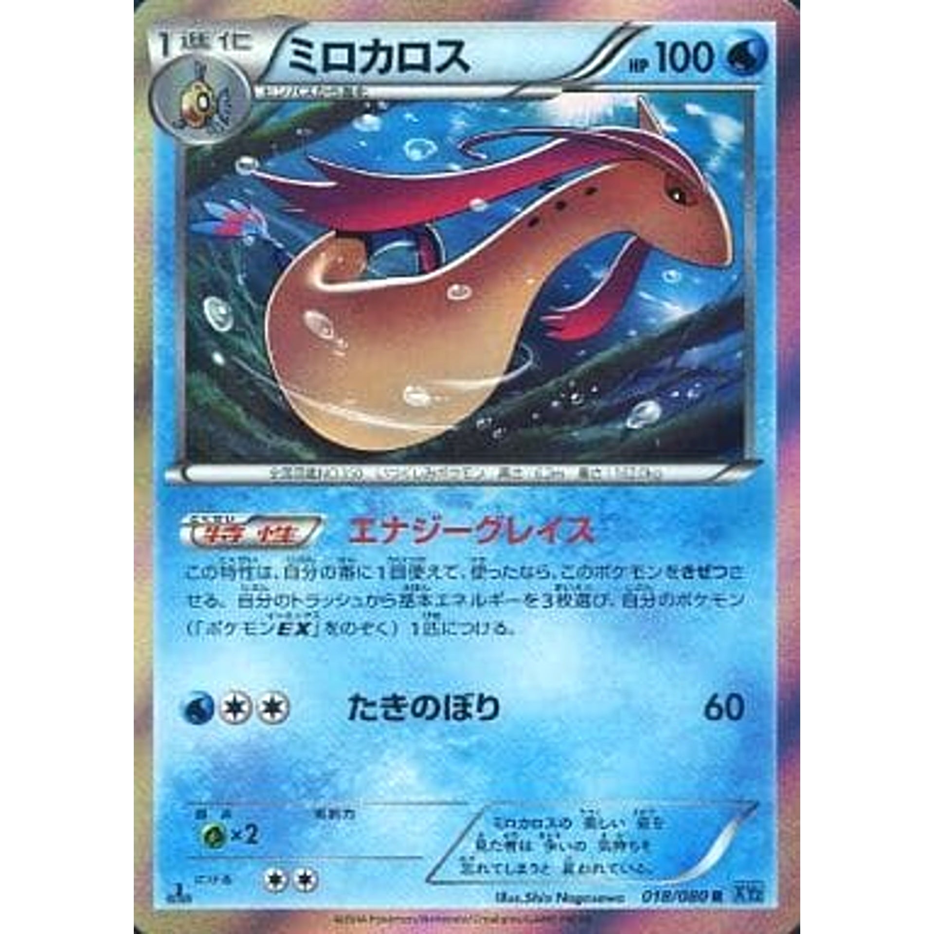 ミロカロス (キラ仕様) 018/080 [R] XY2 水 ポケモンカードゲームXY 拡張パック ワイルドブレイズ