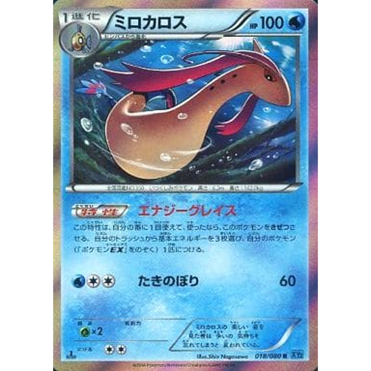 ミロカロス (キラ仕様) 018/080 [R] XY2 水 ポケモンカードゲームXY 拡張パック ワイルドブレイズ
