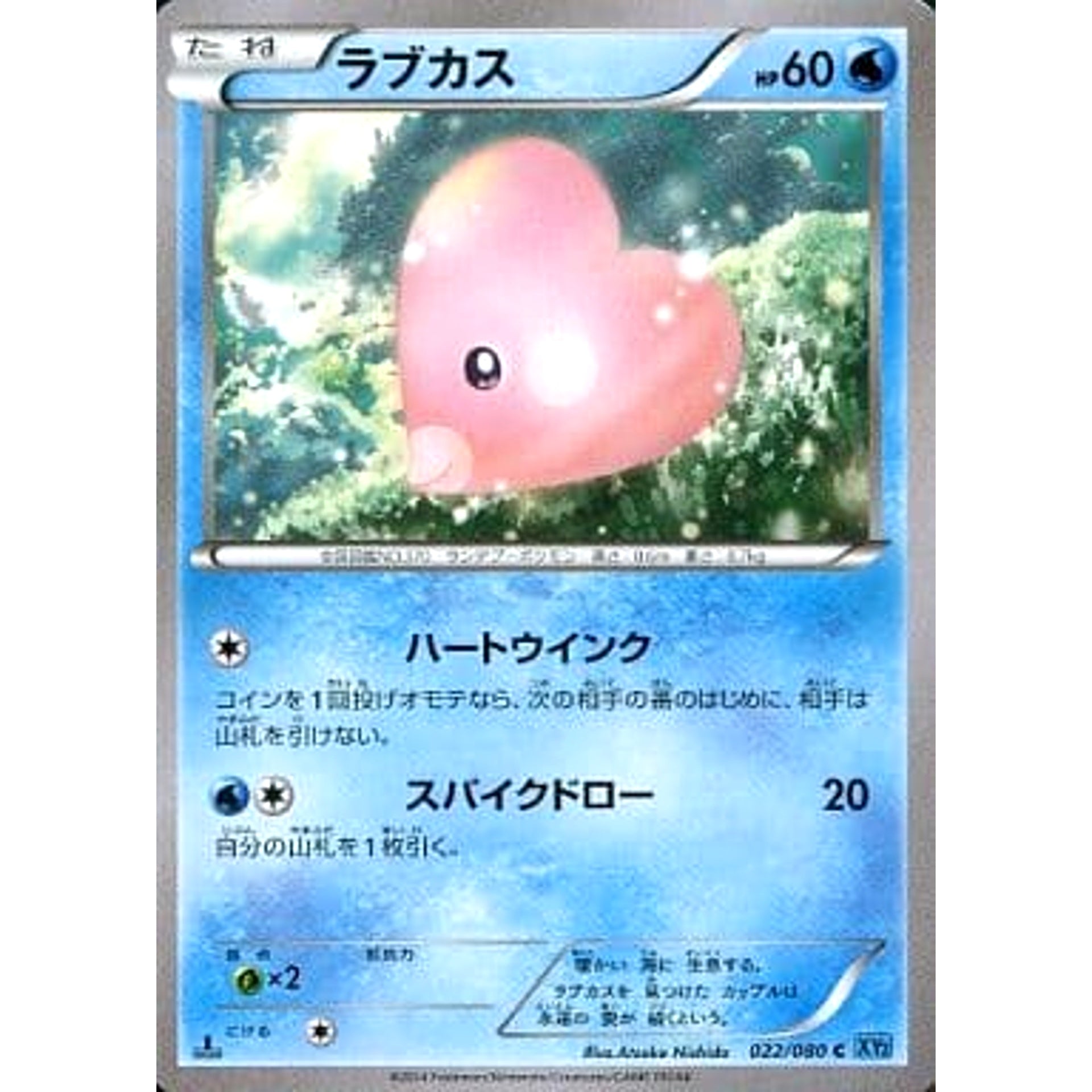 ラブカス 022/080 [C] XY2 水 ポケモンカードゲームXY 拡張パック ワイルドブレイズ