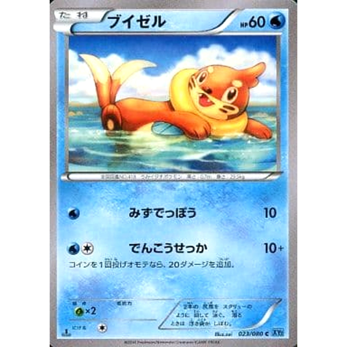 ブイゼル 023/080 [C] XY2 水 ポケモンカードゲームXY 拡張パック ワイルドブレイズ