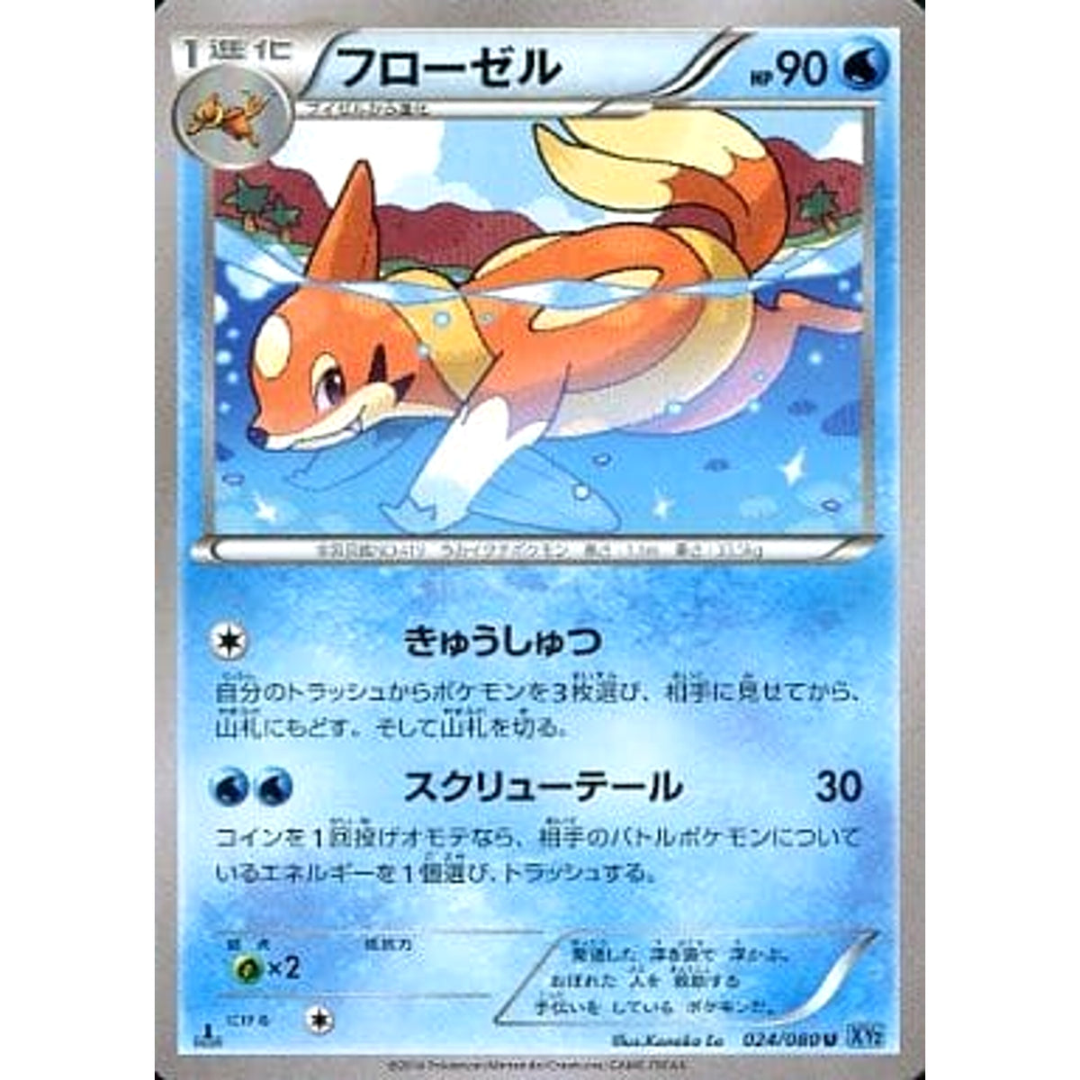 フローゼル 024/080 [U] XY2 水 ポケモンカードゲームXY 拡張パック ワイルドブレイズ