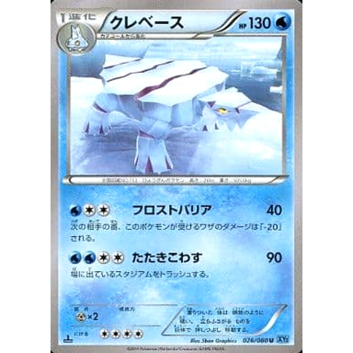 クレベース 026/080 [U] XY2 水 ポケモンカードゲームXY 拡張パック ワイルドブレイズ