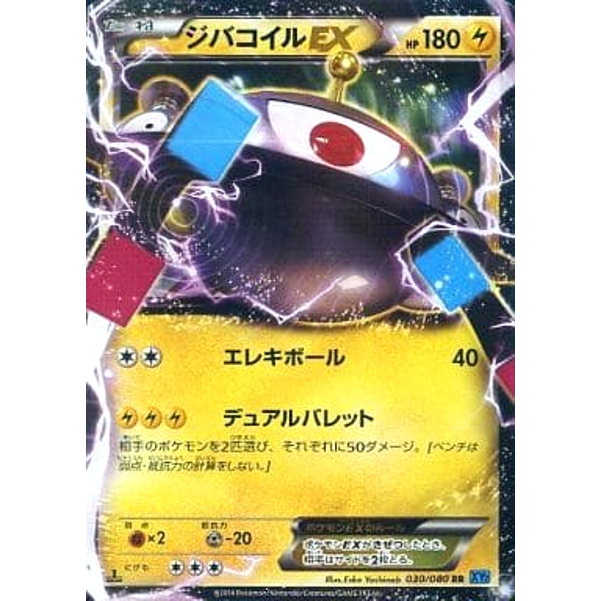 ジバコイルEX (キラ仕様) 030/080 [RR] XY2 雷 ポケモンカードゲームXY 拡張パック ワイルドブレイズ