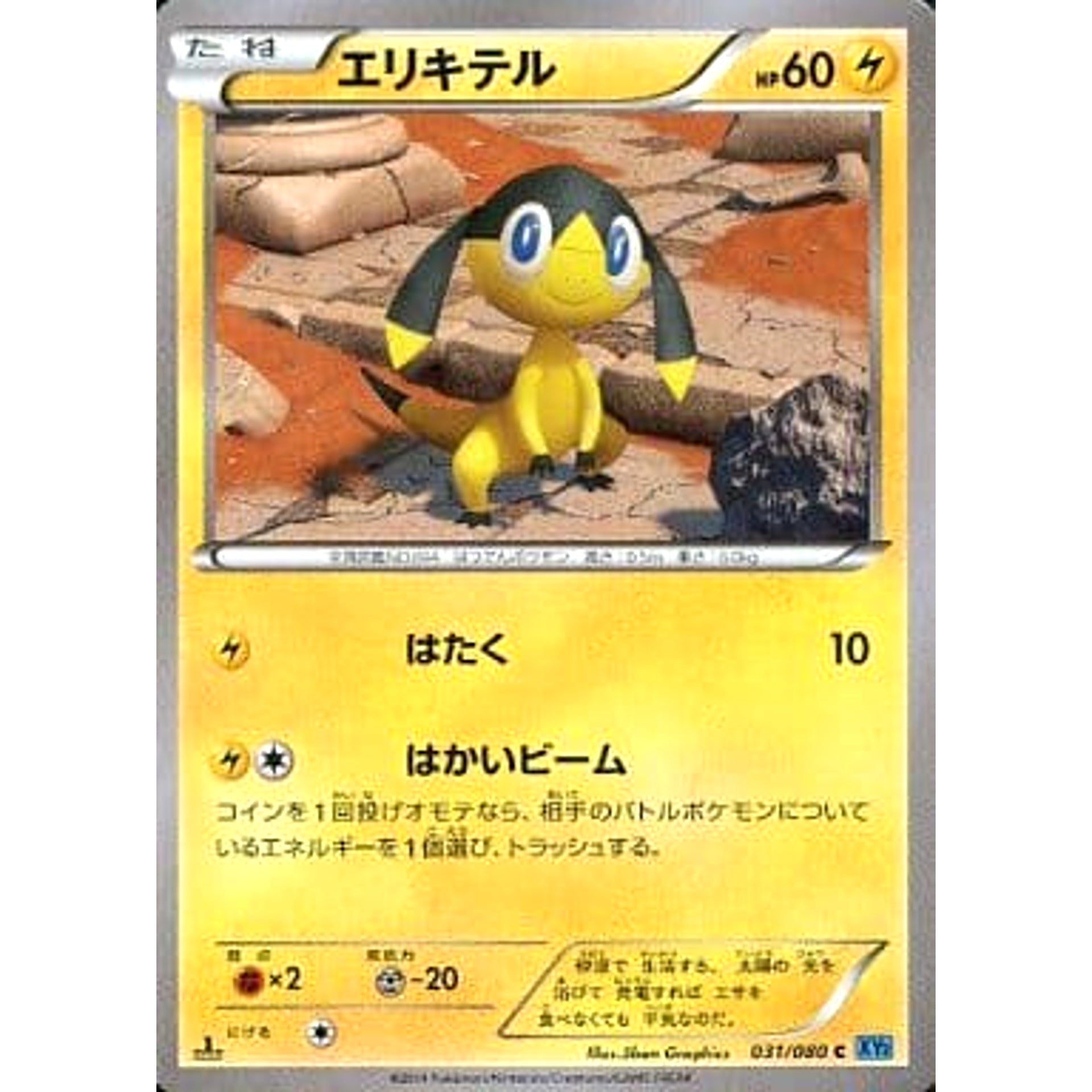 エリキテル 031/080 [C] XY2 雷 ポケモンカードゲームXY 拡張パック ワイルドブレイズ
