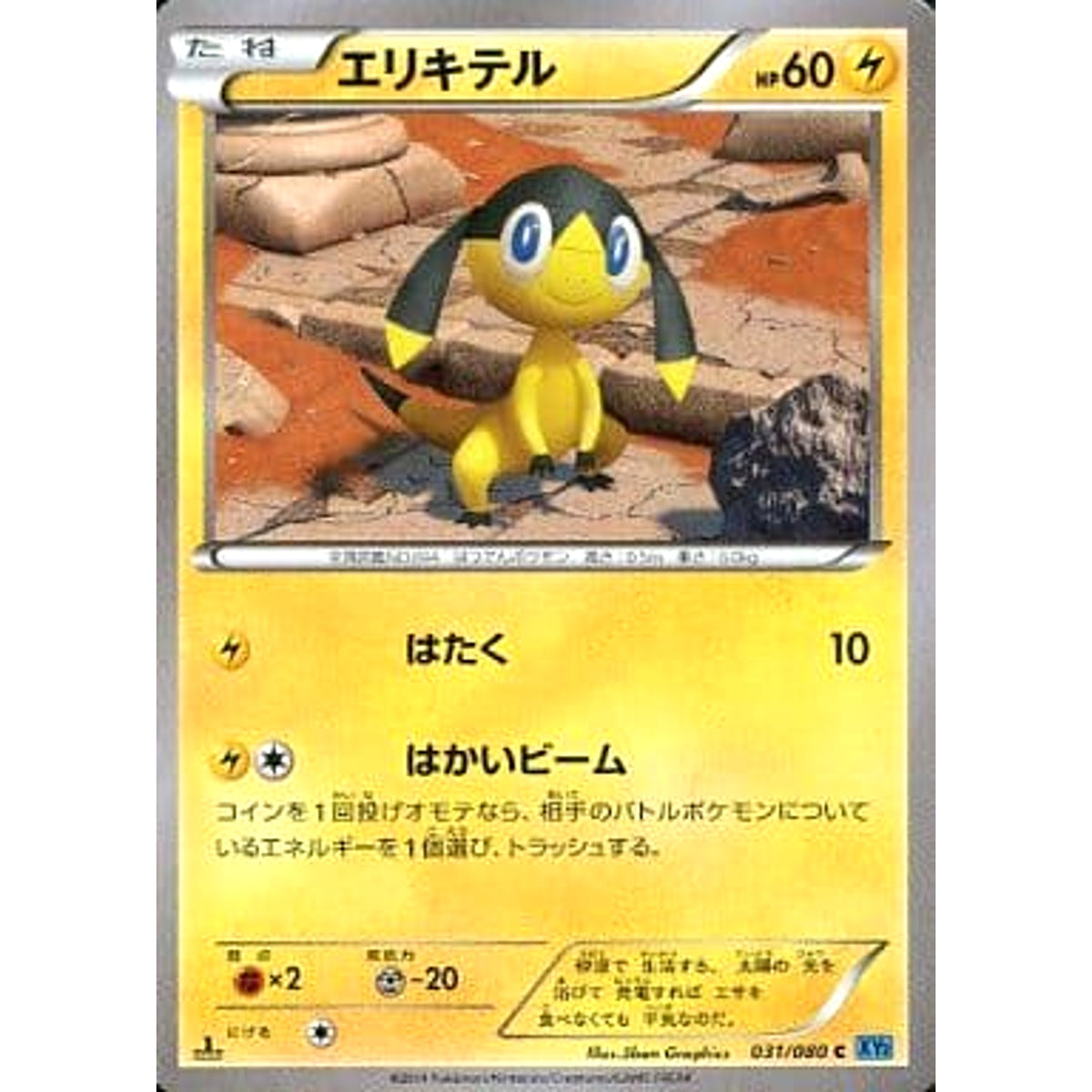 エリキテル 031/080 [C] XY2 雷 ポケモンカードゲームXY 拡張パック ワイルドブレイズ